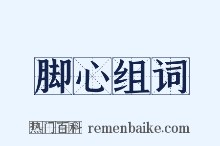 脚心组词是什么意思的图片
